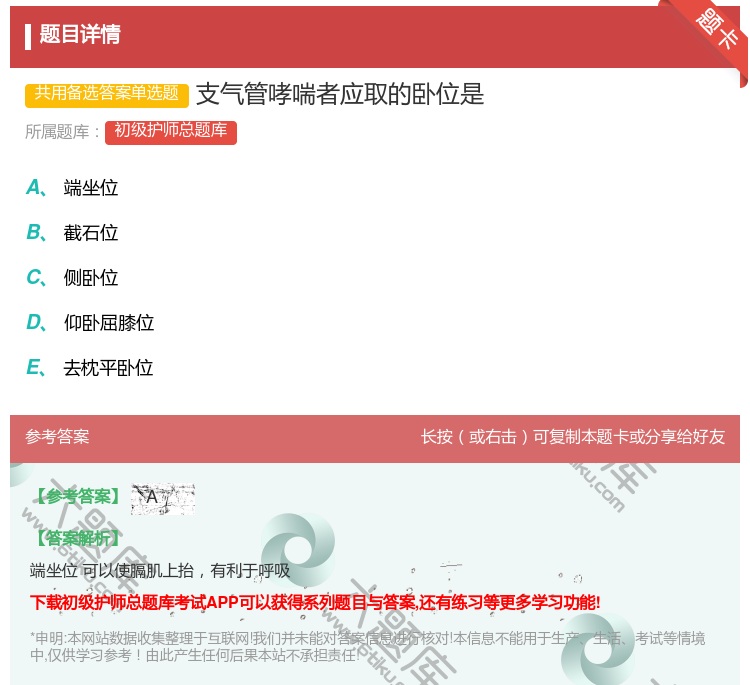 答案:支气管哮喘者应取的卧位是...