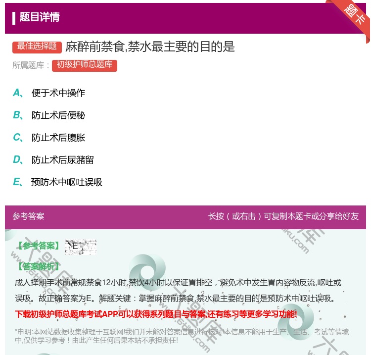 答案:麻醉前禁食禁水最主要的目的是...