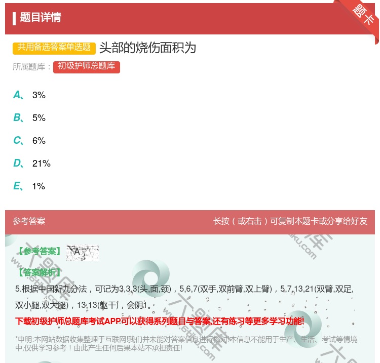 答案:头部的烧伤面积为...