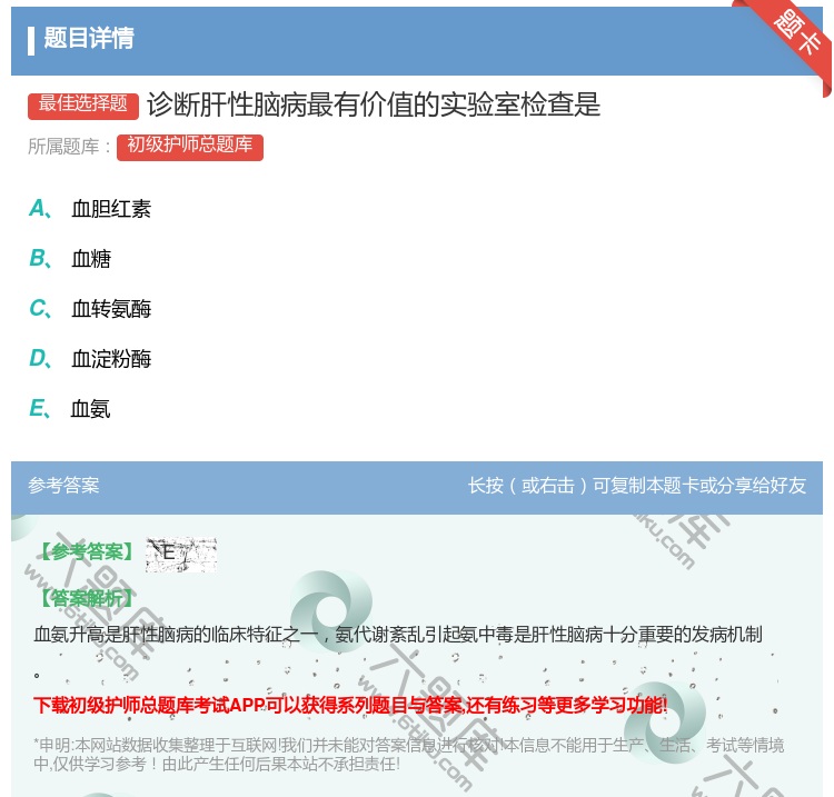 答案:诊断肝性脑病最有价值的实验室检查是...