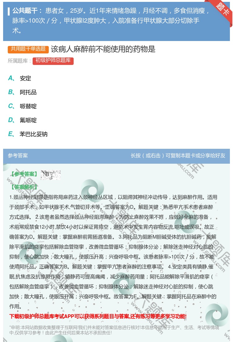 答案:该病人麻醉前不能使用的药物是...