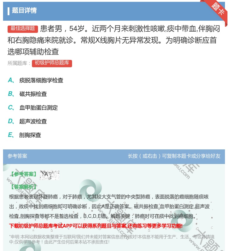 答案:患者男54岁近两个月来刺激性咳嗽痰中带血伴胸闷和右胸隐痛来院...
