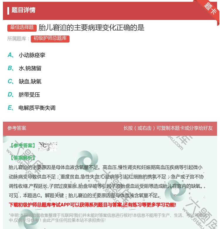答案:胎儿窘迫的主要病理变化正确的是...