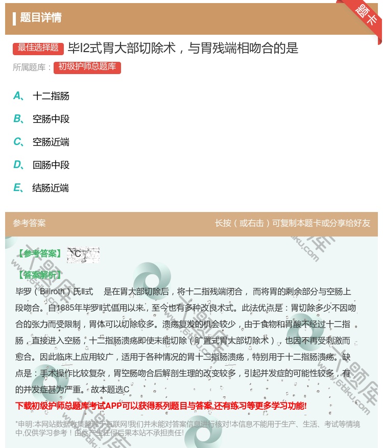 答案:毕I2式胃大部切除术与胃残端相吻合的是...