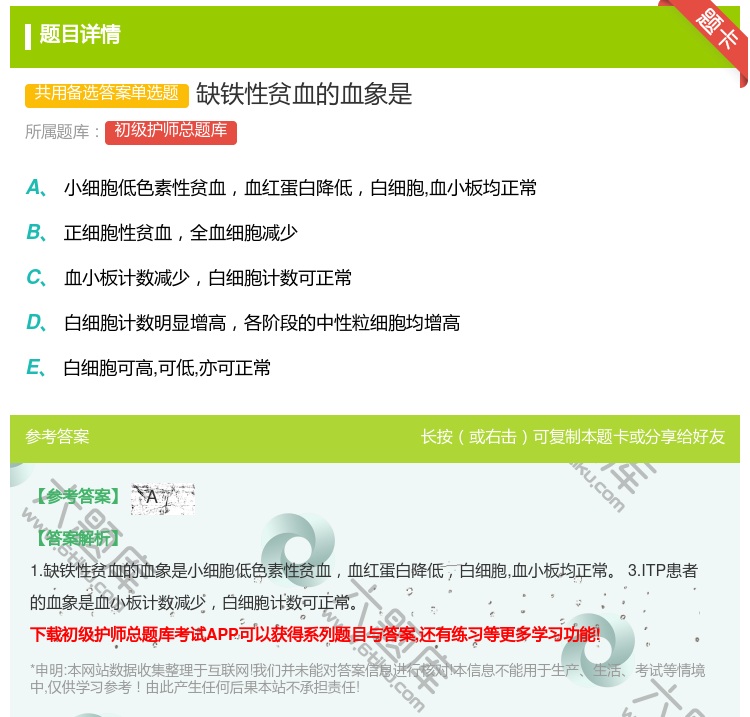 答案:缺铁性贫血的血象是...