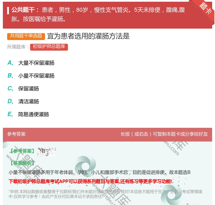 答案:宜为患者选用的灌肠方法是...