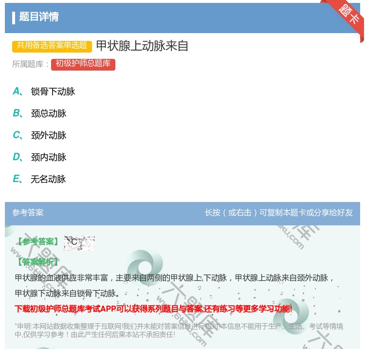 答案:甲状腺上动脉来自...