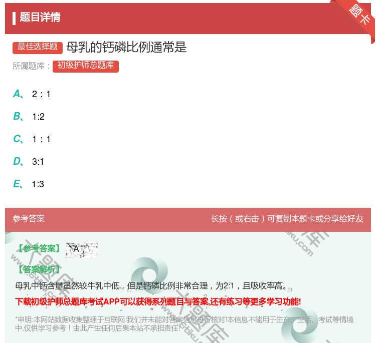 答案:母乳的钙磷比例通常是...