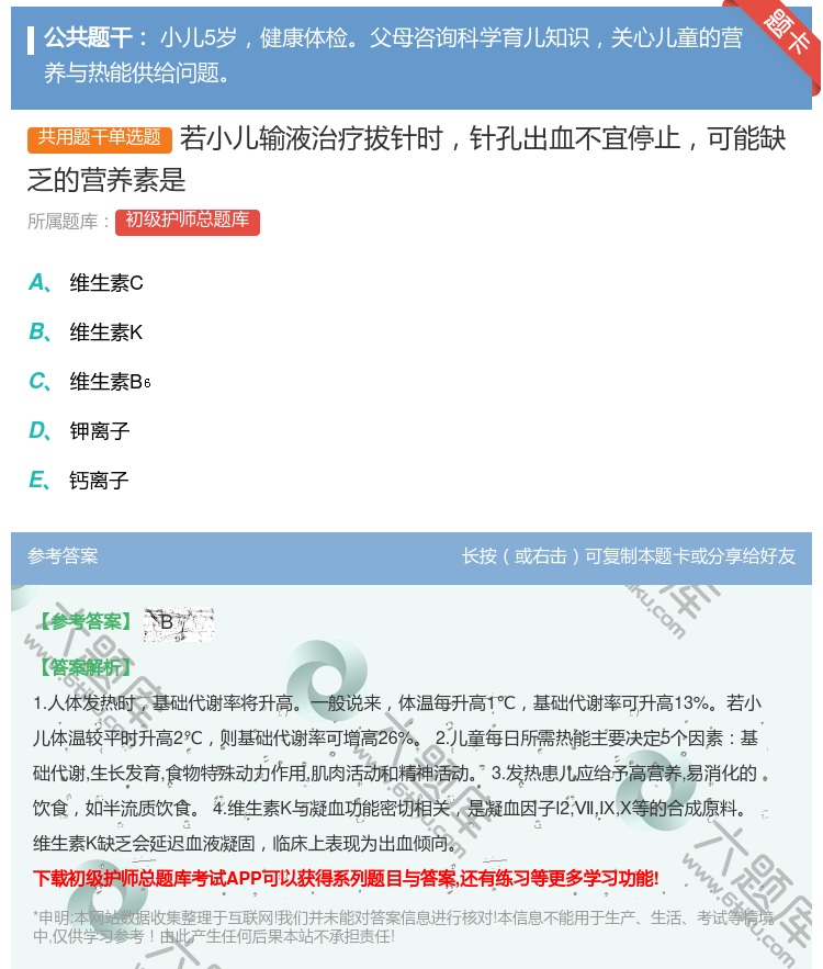 答案:若小儿输液治疗拔针时针孔出血不宜停止可能缺乏的营养素是...