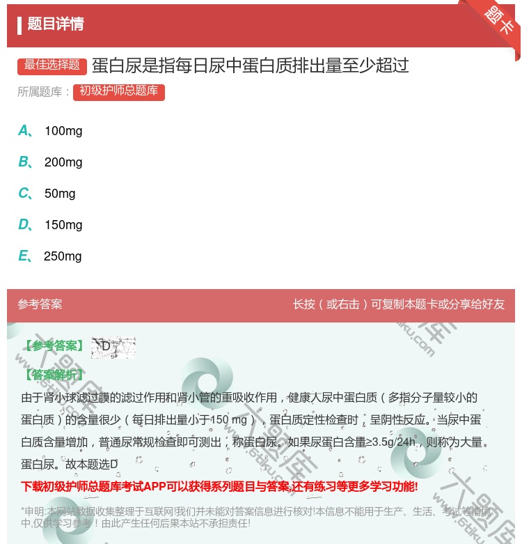 答案:蛋白尿是指每日尿中蛋白质排出量至少超过...