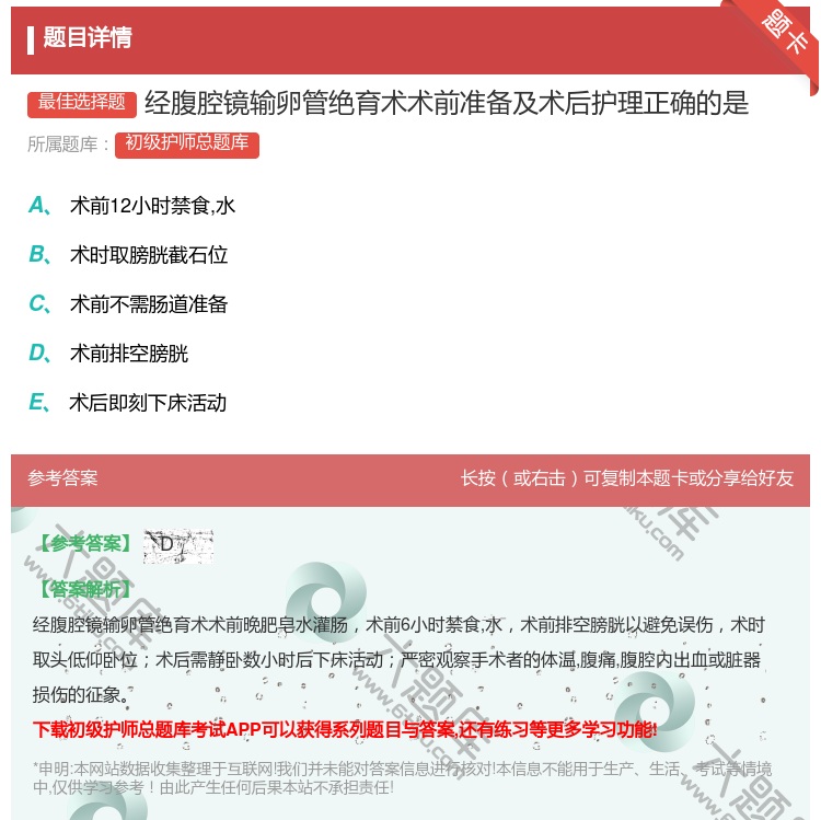 答案:经腹腔镜输卵管绝育术术前准备及术后护理正确的是...