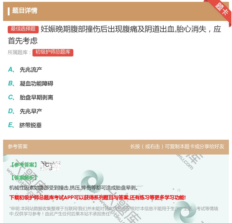 答案:妊娠晚期腹部撞伤后出现腹痛及阴道出血胎心消失应首先考虑...