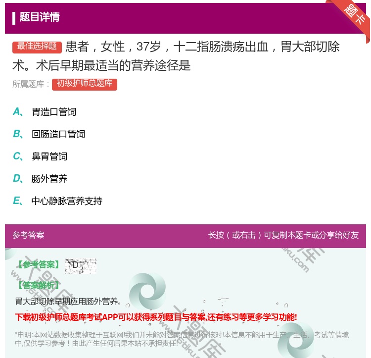 答案:患者女性37岁十二指肠溃疡出血胃大部切除术术后早期最适当的营...