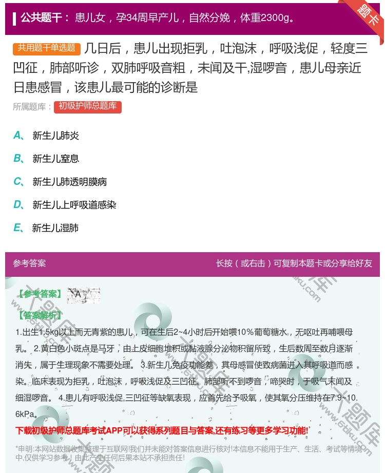 答案:几日后患儿出现拒乳吐泡沫呼吸浅促轻度三凹征肺部听诊双肺呼吸音...