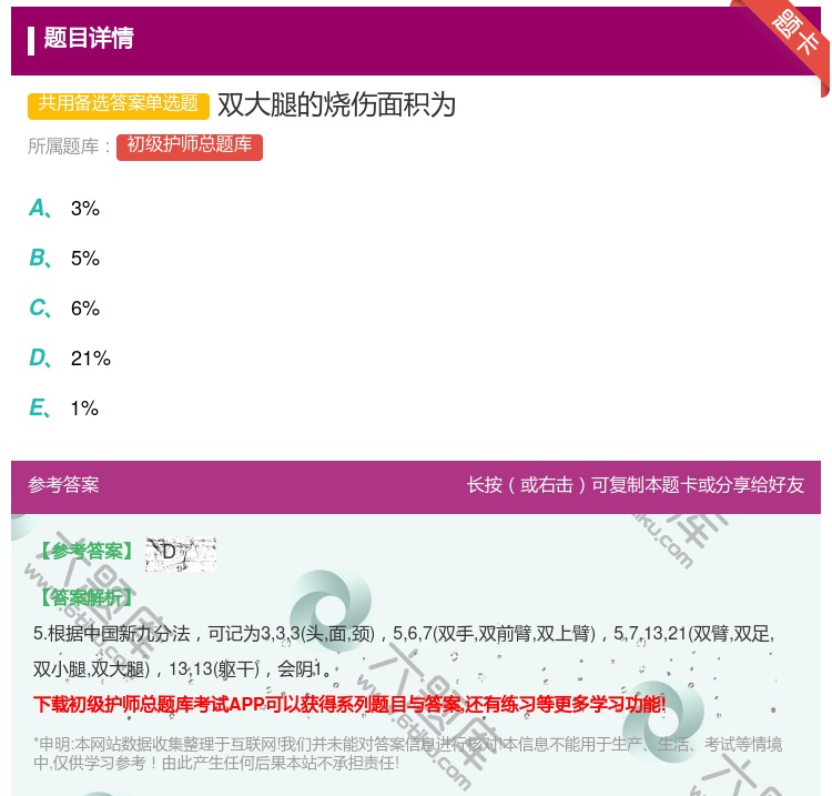 答案:双大腿的烧伤面积为...