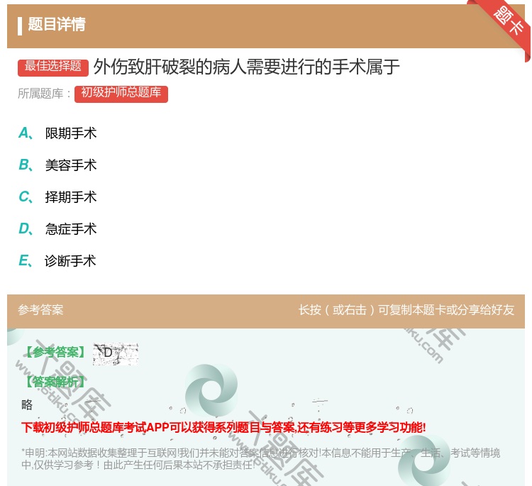 答案:外伤致肝破裂的病人需要进行的手术属于...
