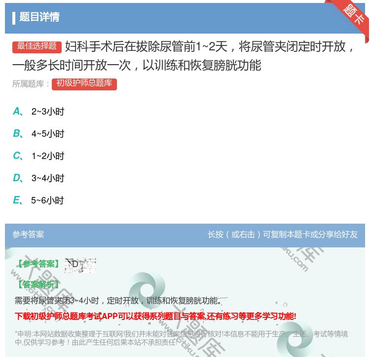 答案:妇科手术后在拔除尿管前1~2天将尿管夹闭定时开放一般多长时间...