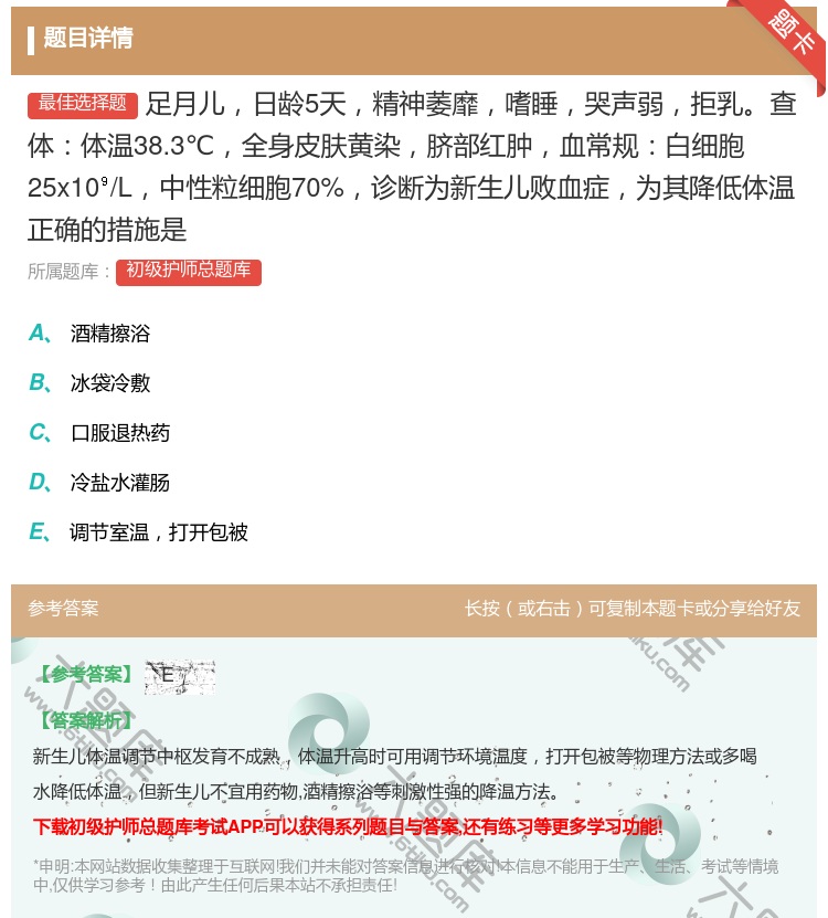 答案:足月儿日龄5天精神萎靡嗜睡哭声弱拒乳查体体温38.3℃全身皮...