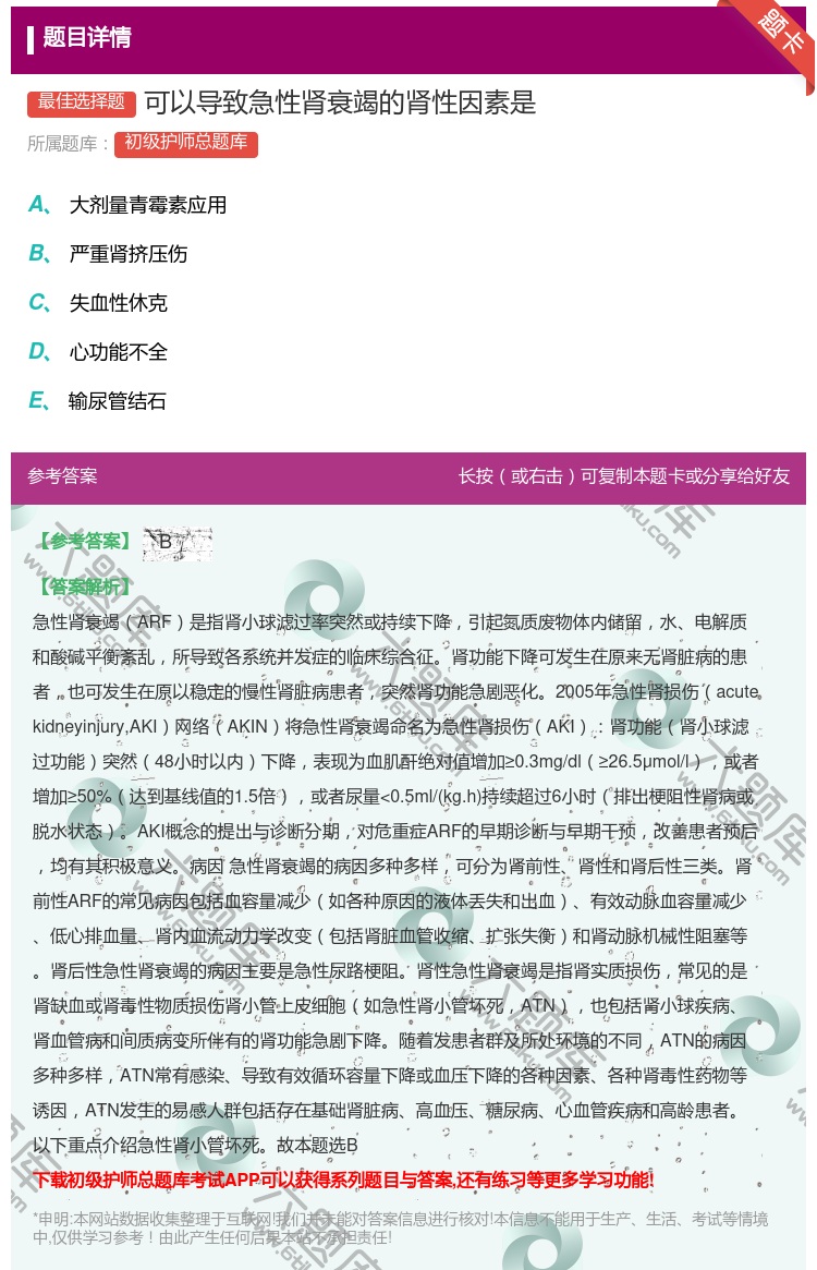 答案:可以导致急性肾衰竭的肾性因素是...