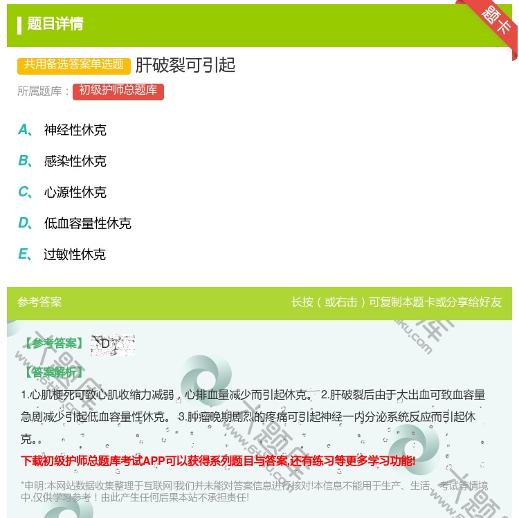 答案:肝破裂可引起...