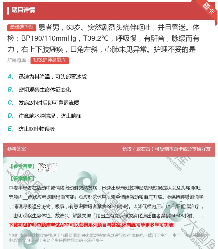 答案:患者男63岁突然剧烈头痛伴呕吐并且昏迷体检BP190/110...