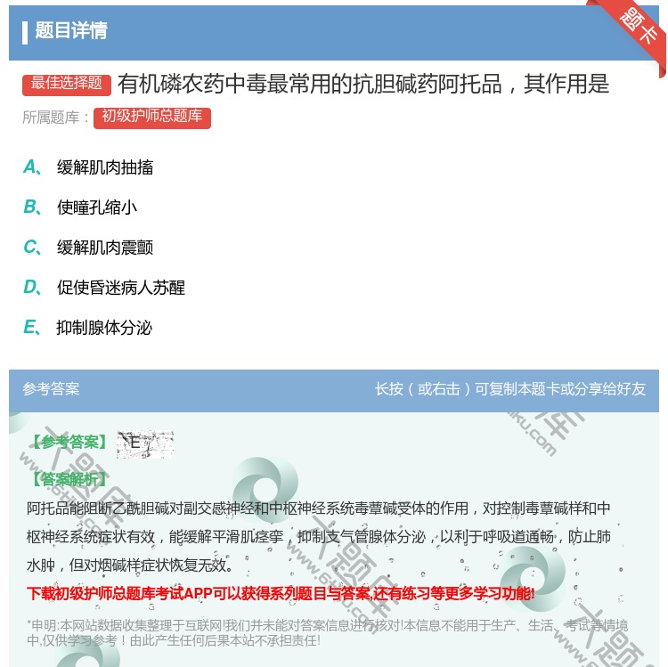 答案:有机磷农药中毒最常用的抗胆碱药阿托品其作用是...