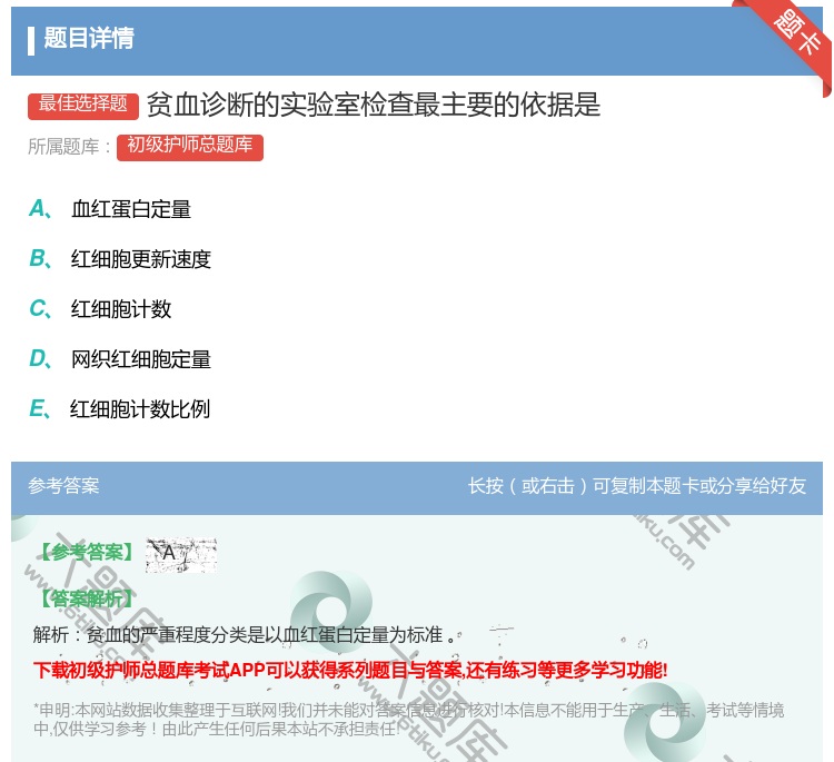 答案:贫血诊断的实验室检查最主要的依据是...