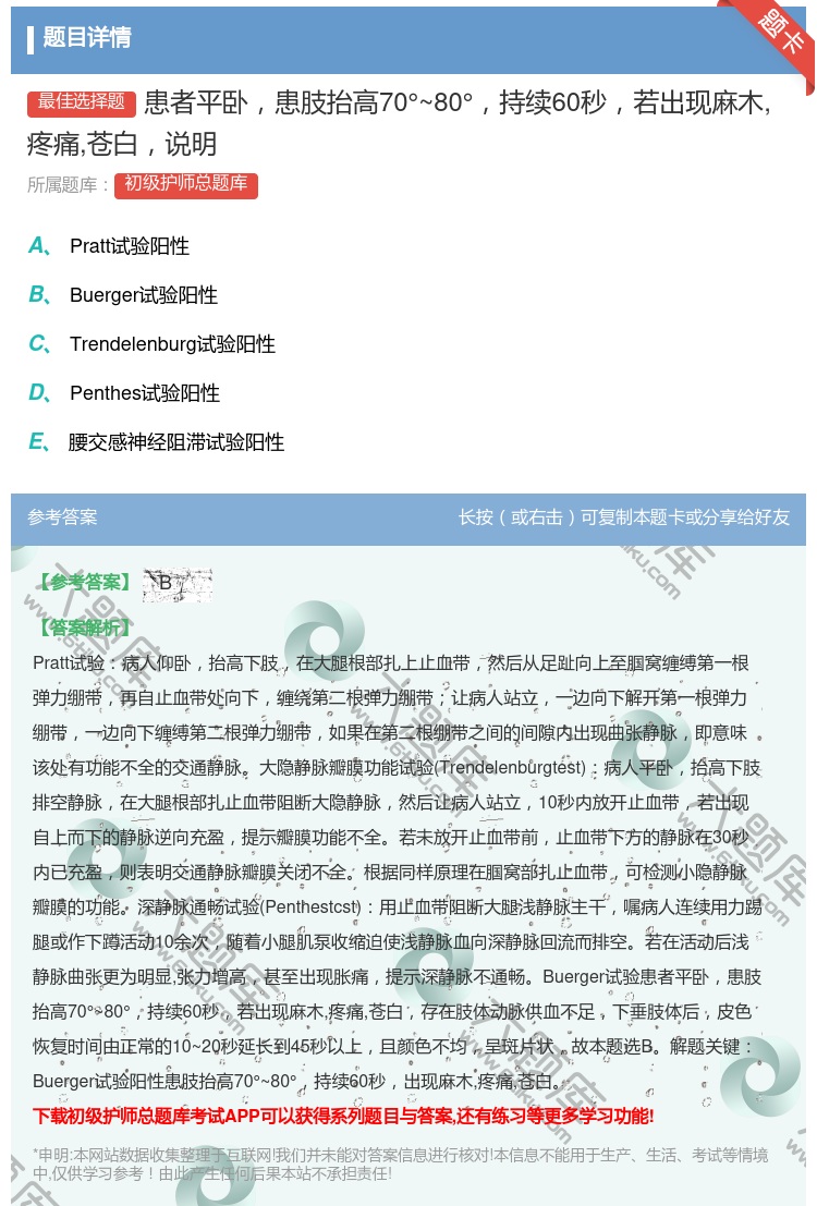 答案:患者平卧患肢抬高70°~80°持续60秒若出现麻木疼痛苍白说...