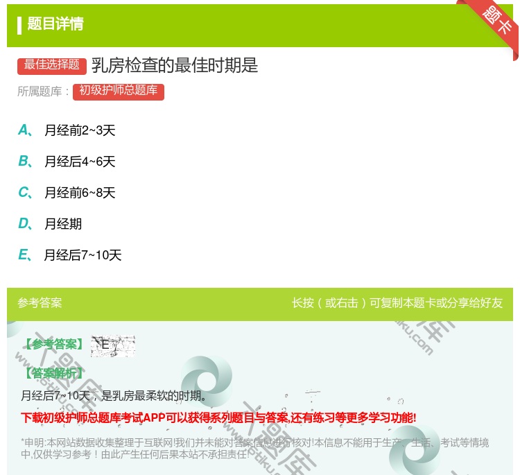 答案:乳房检查的最佳时期是...