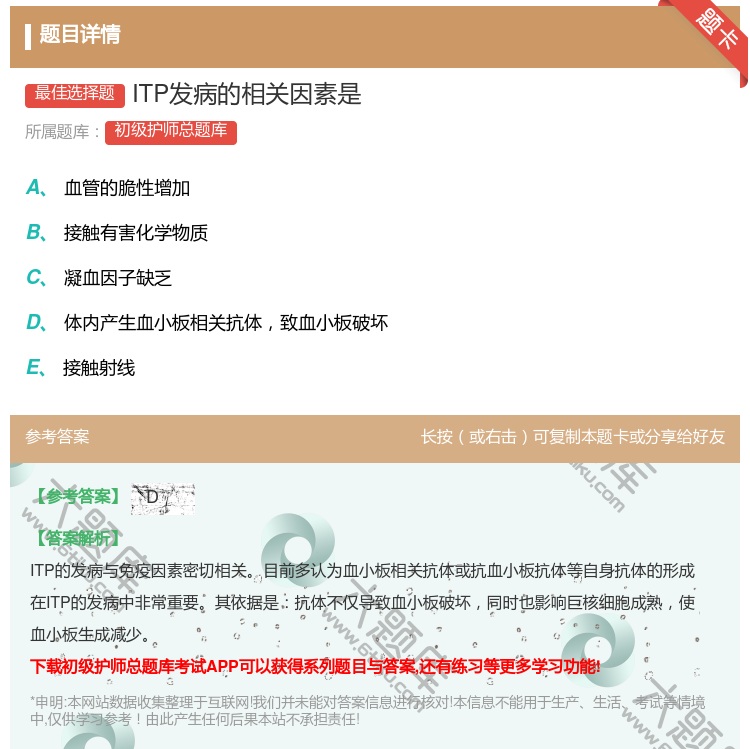 答案:ITP发病的相关因素是...