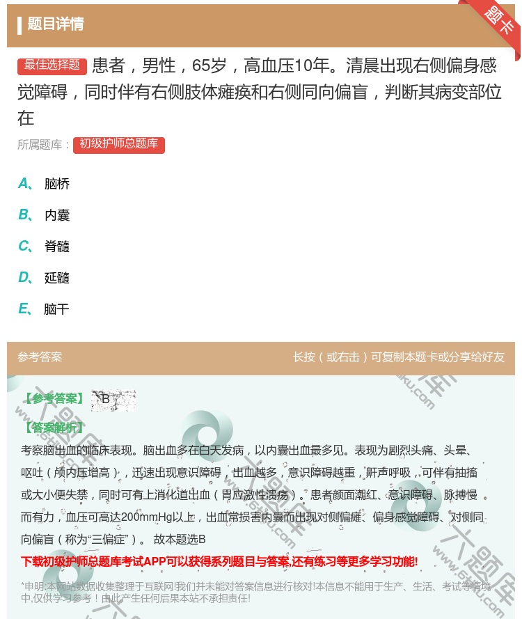 答案:患者男性65岁高血压10年清晨出现右侧偏身感觉障碍同时伴有右...
