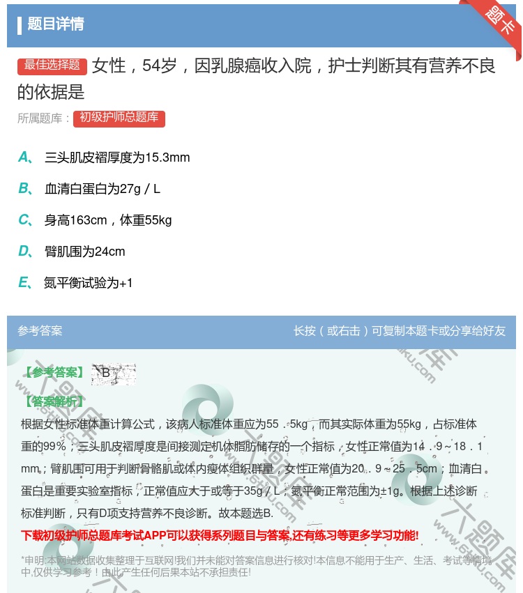 答案:女性54岁因乳腺癌收入院护士判断其有营养不良的依据是...