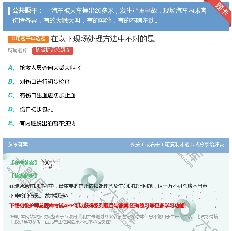 答案:在以下现场处理方法中不对的是...