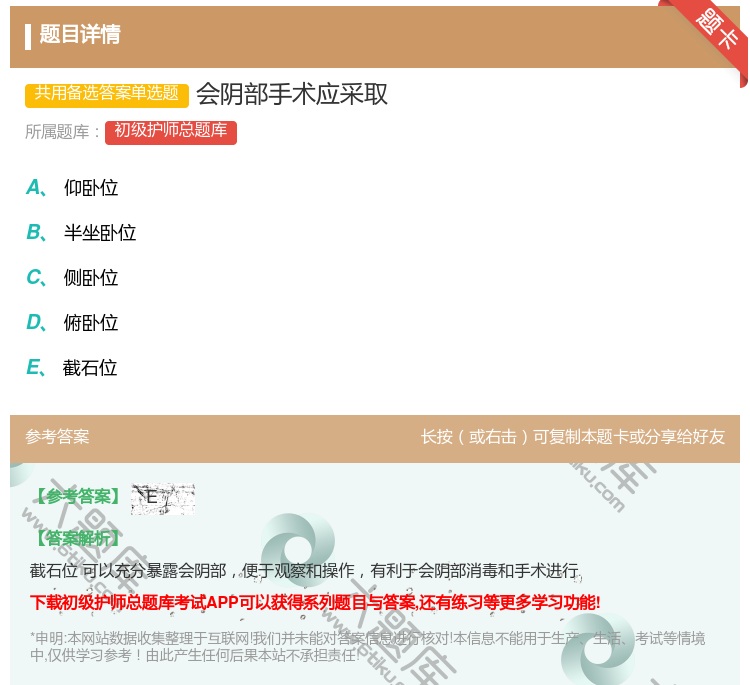 答案:会阴部手术应采取...