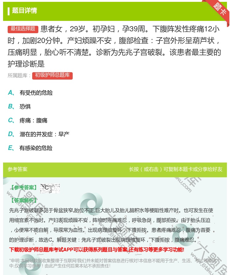 答案:患者女29岁初孕妇孕39周下腹阵发性疼痛12小时加剧20分钟...