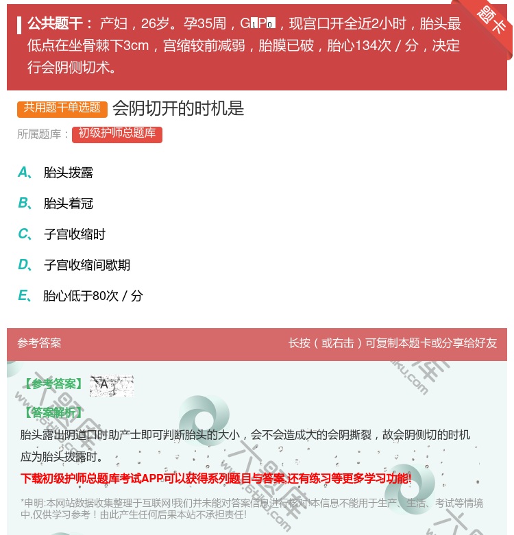 答案:会阴切开的时机是...