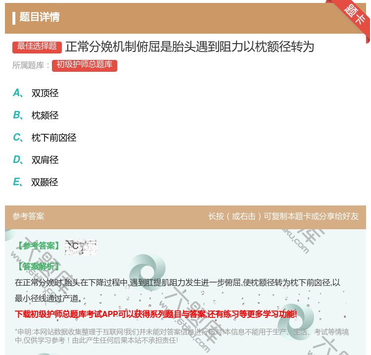 答案:正常分娩机制俯屈是胎头遇到阻力以枕额径转为...