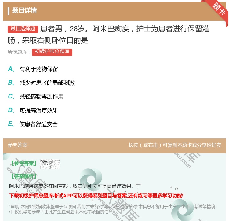 答案:患者男28岁阿米巴痢疾护士为患者进行保留灌肠采取右侧卧位目的...