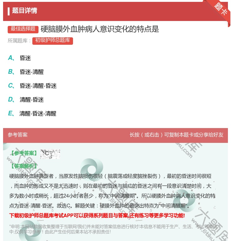 答案:硬脑膜外血肿病人意识变化的特点是...