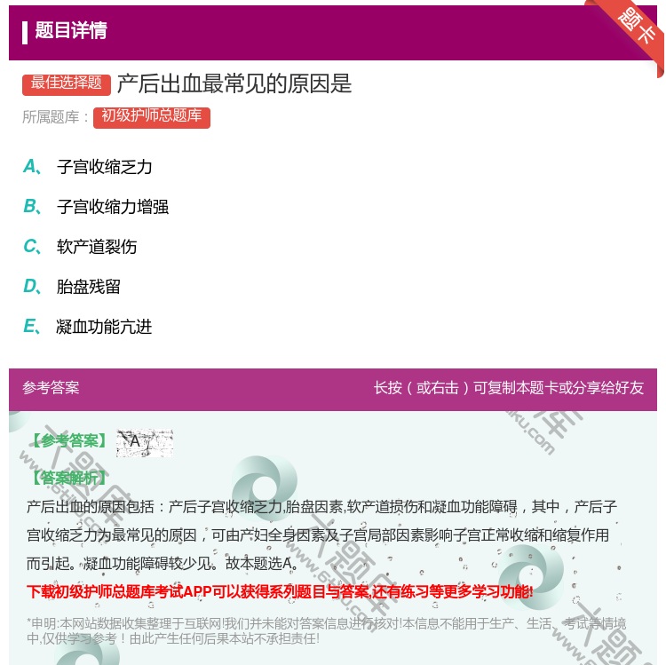 答案:产后出血最常见的原因是...