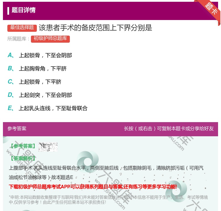 答案:该患者手术的备皮范围上下界分别是...