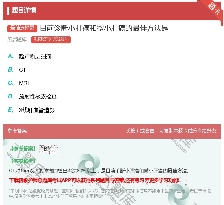 答案:目前诊断小肝癌和微小肝癌的最佳方法是...
