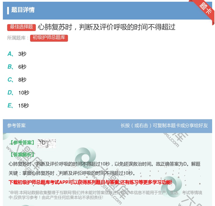 答案:心肺复苏时判断及评价呼吸的时间不得超过...