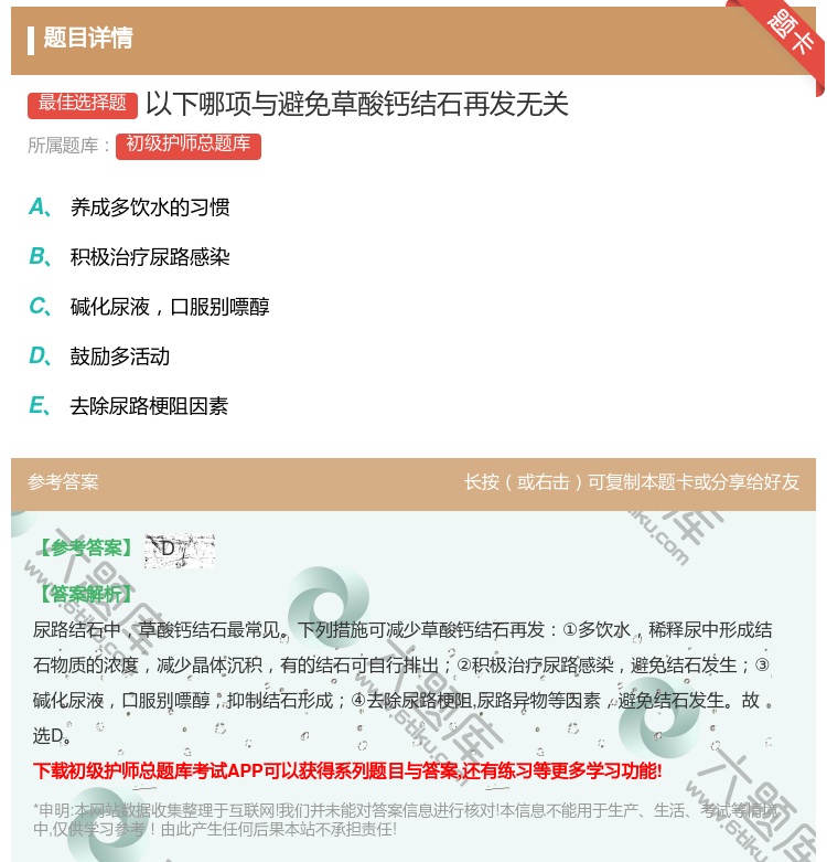 答案:以下哪项与避免草酸钙结石再发无关...