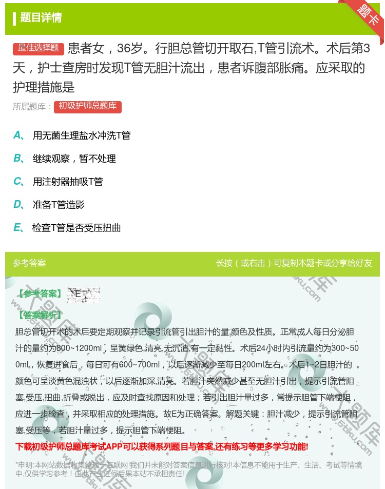 答案:患者女36岁行胆总管切开取石T管引流术术后第3天护士查房时发...