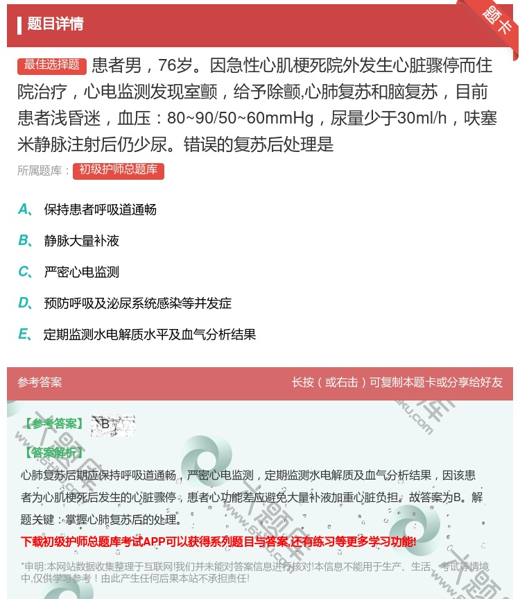 答案:患者男76岁因急性心肌梗死院外发生心脏骤停而住院治疗心电监测...