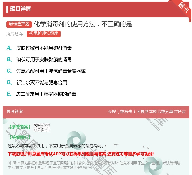 答案:化学消毒剂的使用方法不正确的是...