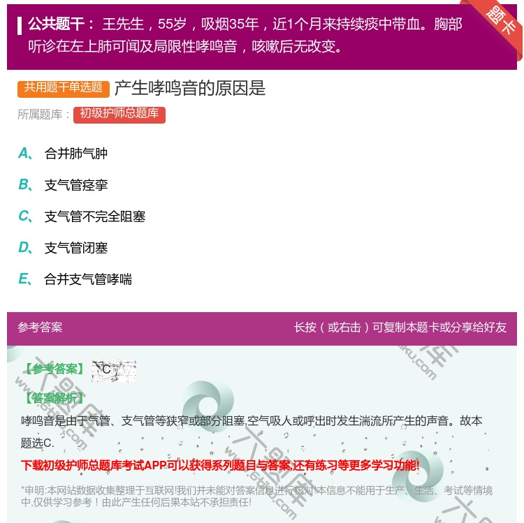 答案:产生哮鸣音的原因是...