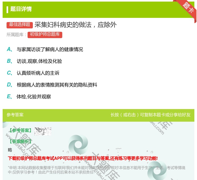 答案:采集妇科病史的做法应除外...