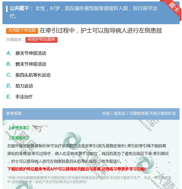 答案:在牵引过程中护士可以指导病人进行左侧患肢...